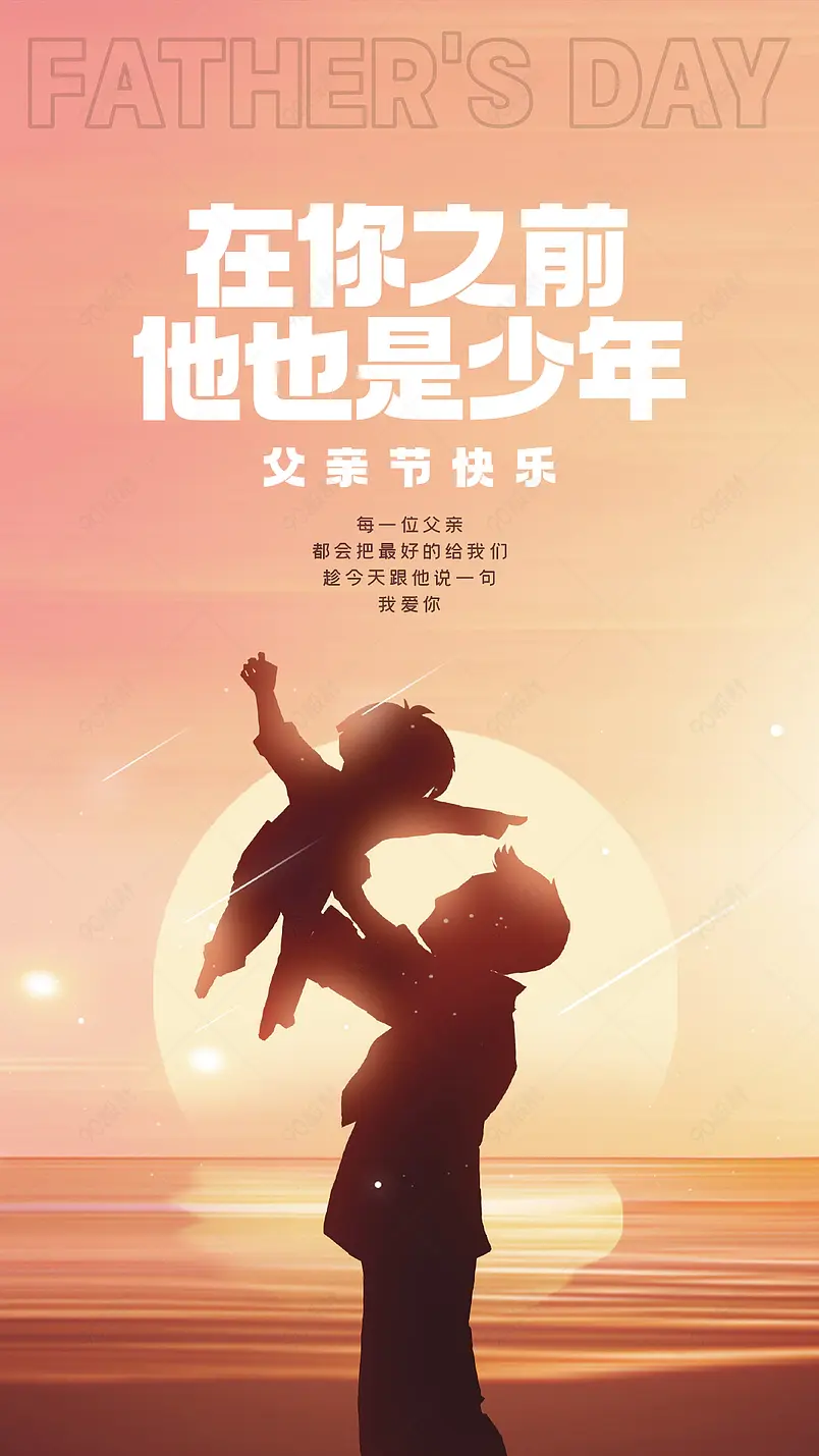 父亲拥抱女儿人物剪影夕阳背景父亲节快乐节日祝福海报