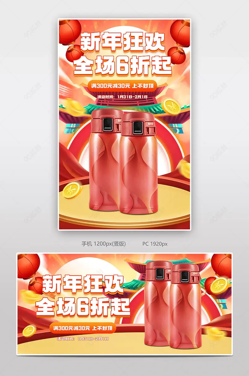 新年狂欢季元旦节保温杯红色大气电商banner