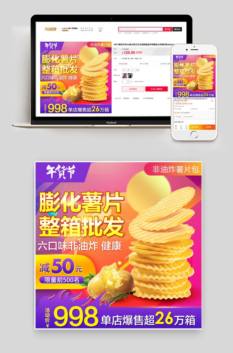 年货节零食薯片直通车主图psd模板