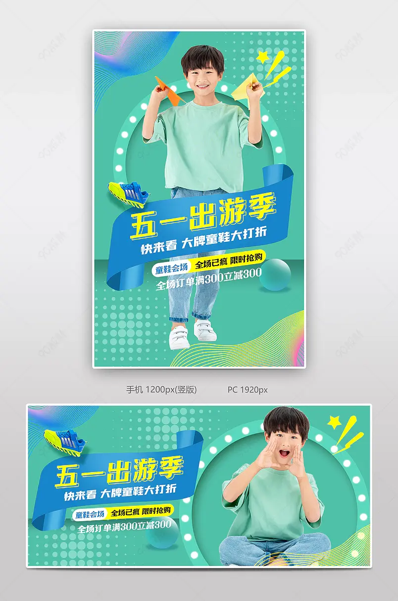 51出游季五一劳动节童装童鞋儿童服饰海报 