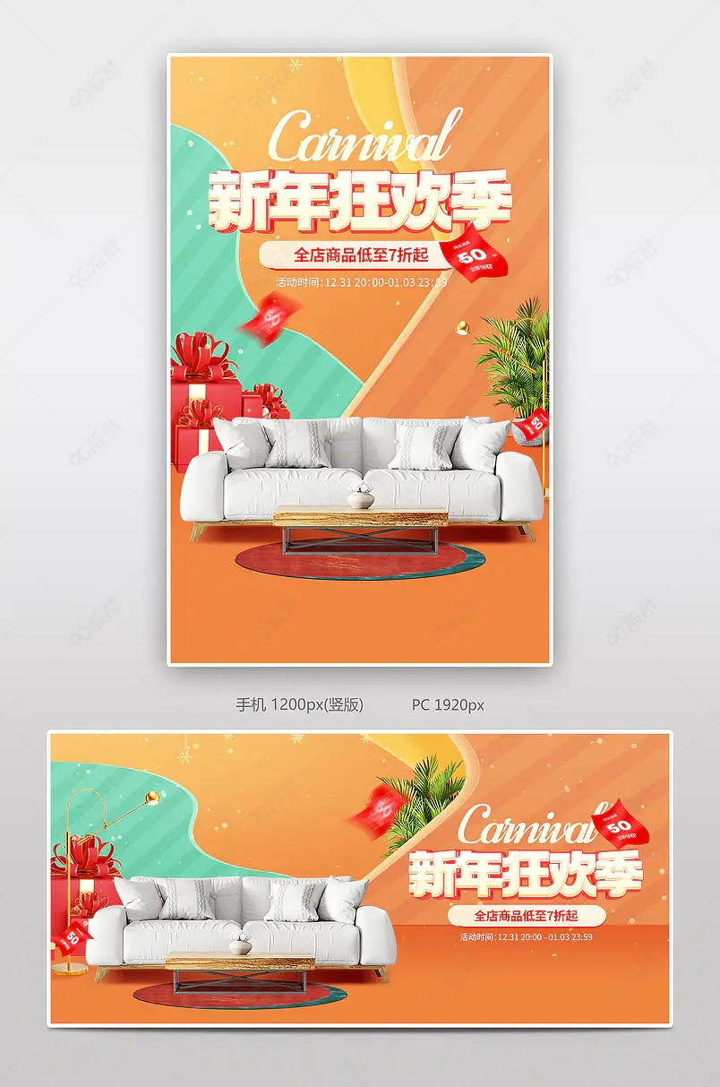 新年狂欢季元旦节沙发家具活动海报