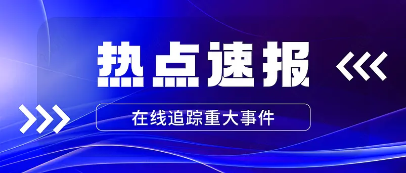 热点速报新闻新媒体文案配图微信公众号营销首图