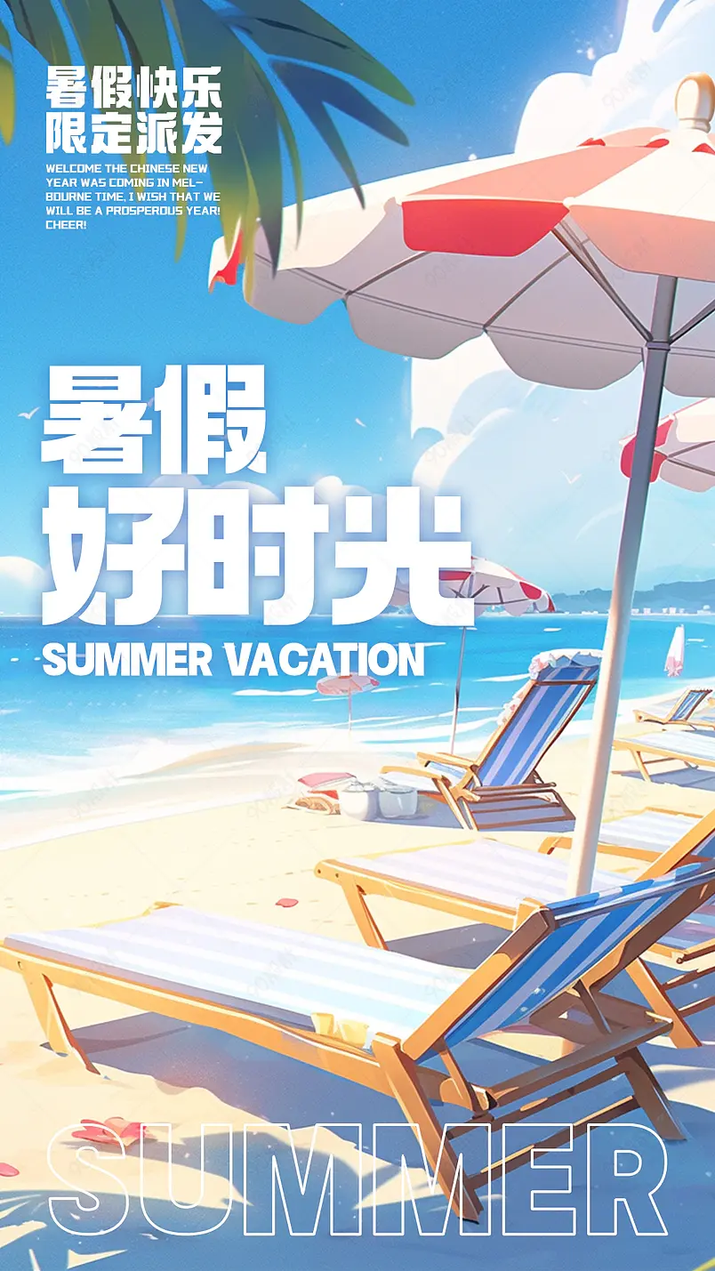 卡通手绘插画大海沙滩夏日暑假海报