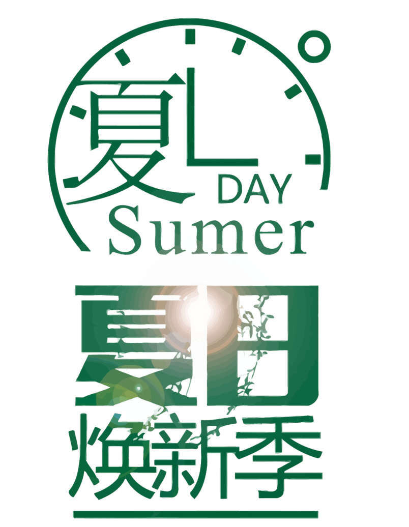 夏日