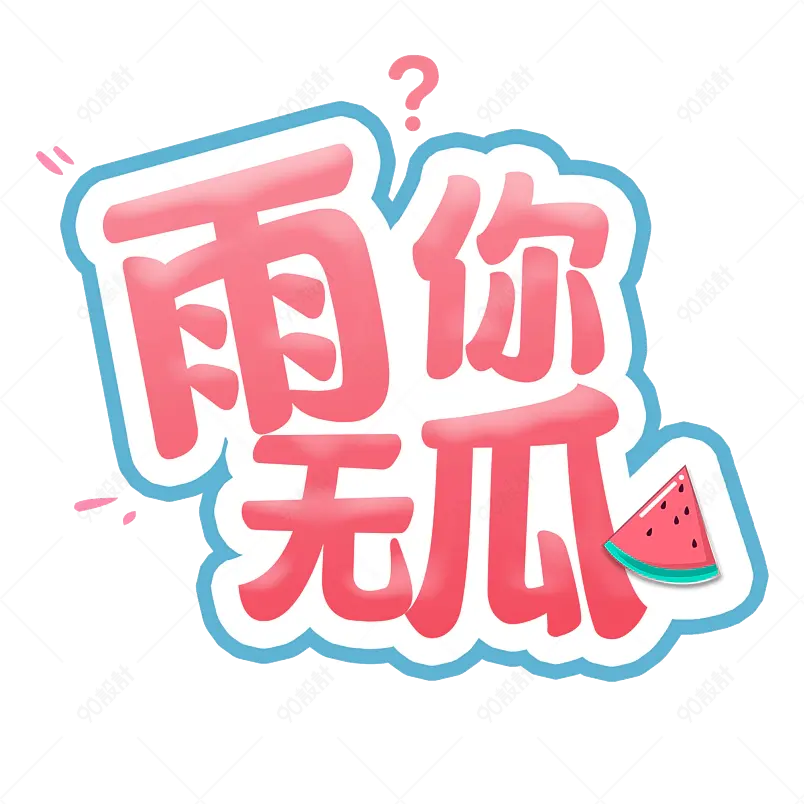 流行词主题原创艺术字体创意文字字体