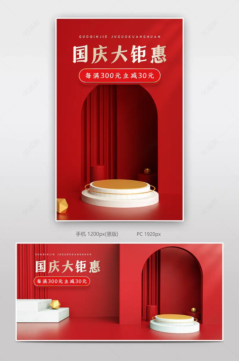 红色中国传统节日国庆节促销海报