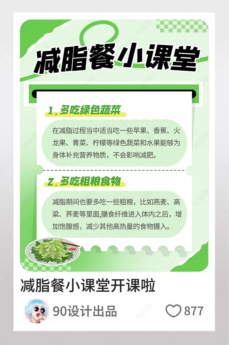 减脂餐课堂科普绿色渐变小红书封面