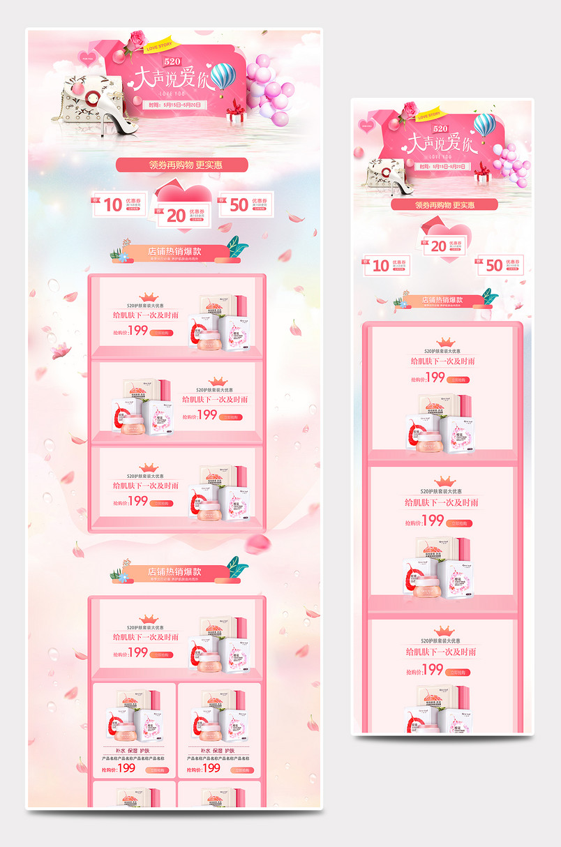 520化妆品粉色浪漫促销首页活动页面banner