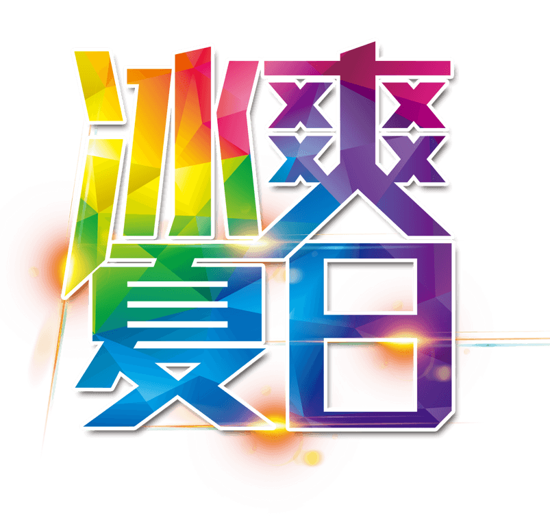 冰爽夏日
