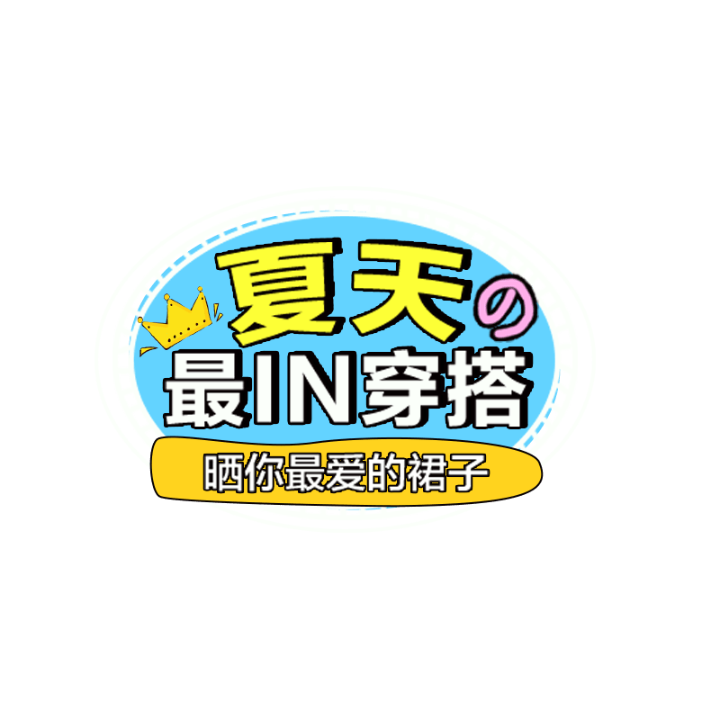 夏天穿搭
