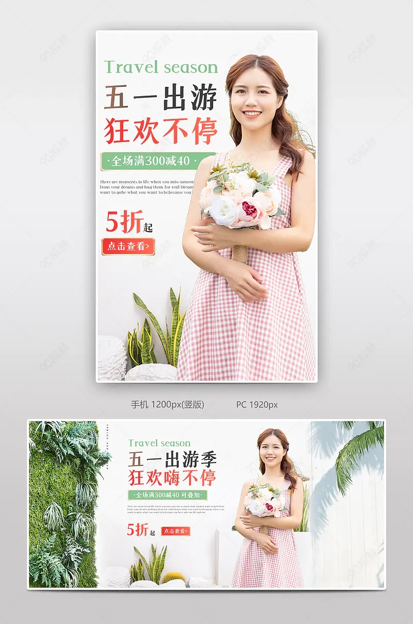 绿色清新春天五一出游季女装童装男装全屏海报