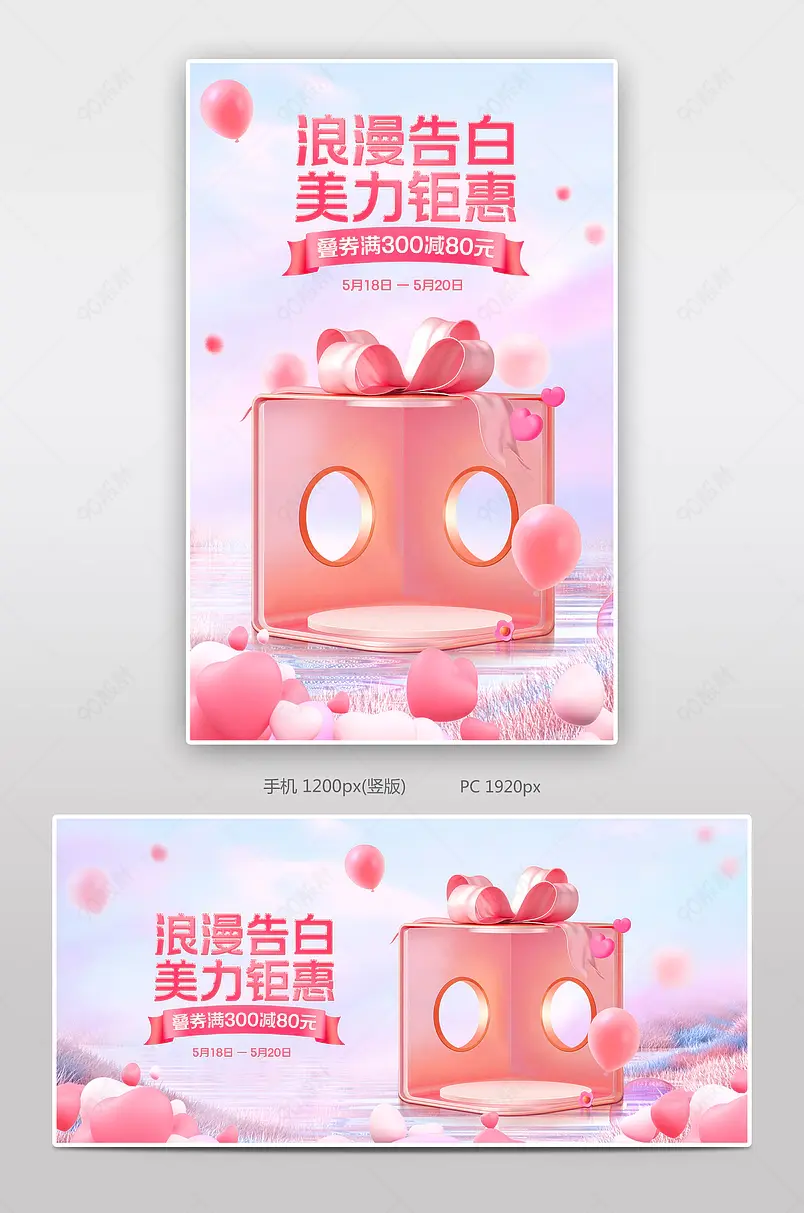 天猫520礼遇季粉色c4d立体浪漫告白美妆个护活动海报