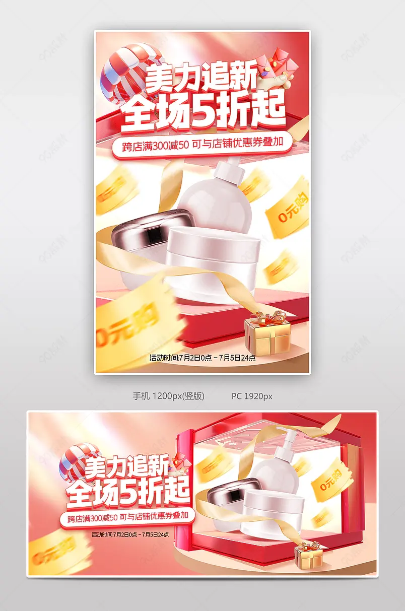 美力追新日护肤品质感活动全屏banner