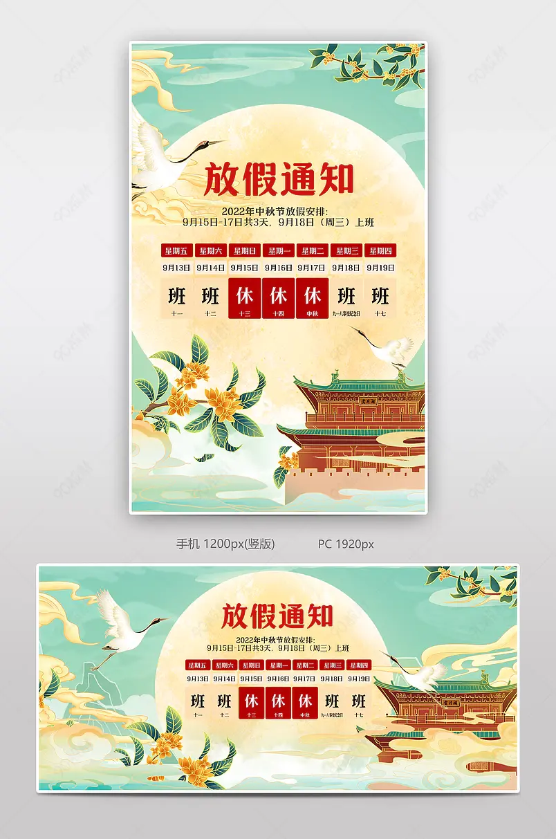 绿色国潮中国风八月十五中秋节放假通知海报设计模板