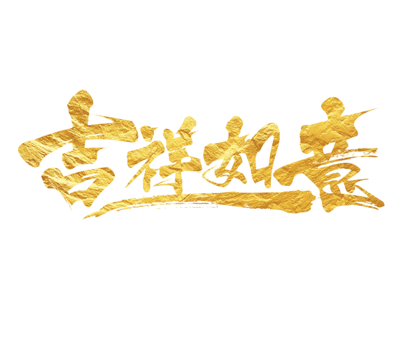 吉祥如意艺术字图片大全_吉祥如意艺术字图片素材【PNG免费下载】-90设计网