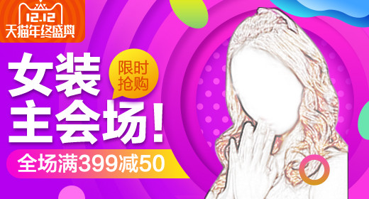 时尚双12十二年终盛典女装pc首焦钻展