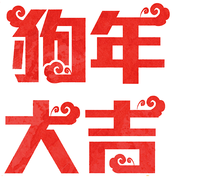 狗年大吉