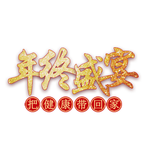 年终盛宴艺术文字