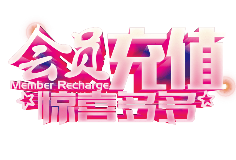 会员充值惊喜多多