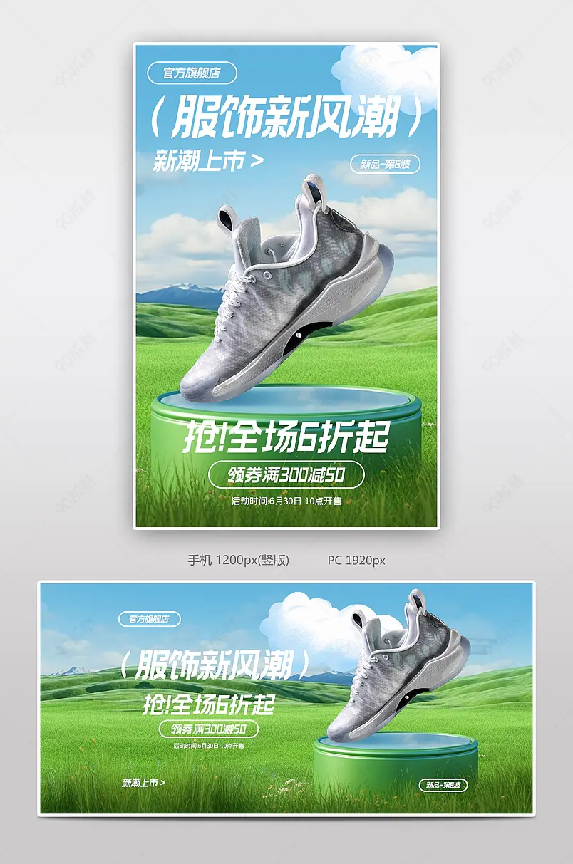 天猫服饰新风潮运动鞋户外夏装全屏banner