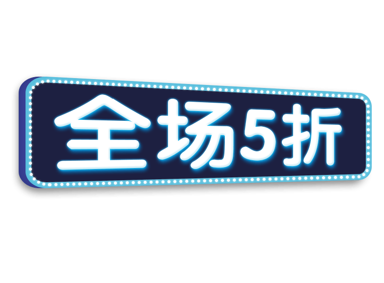 全场5折