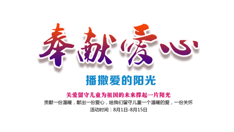 奉献爱心
