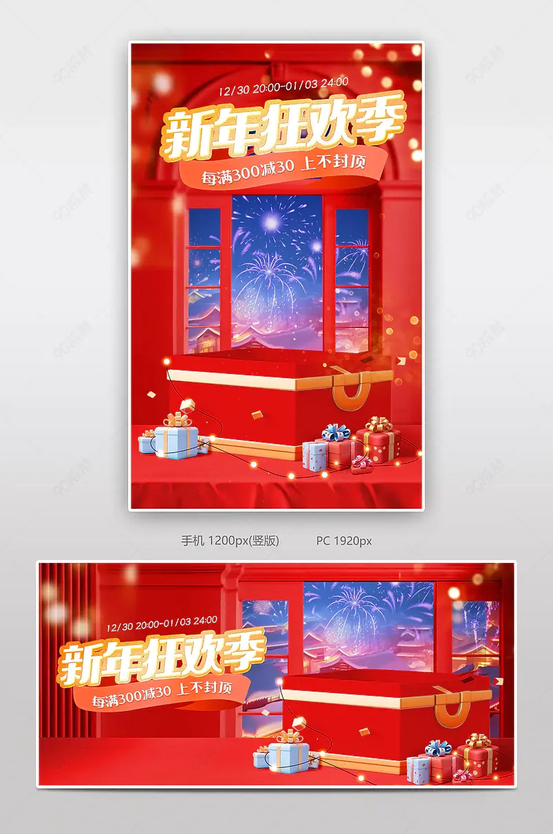 元旦节新年狂欢季红色活动海报设计