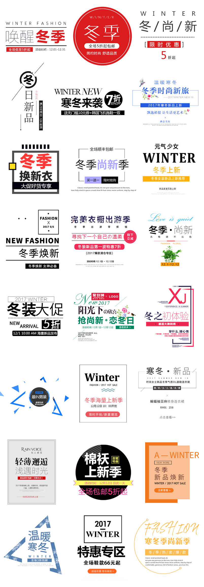 唤醒冬季冬季尚新冬装大促字体文案排版