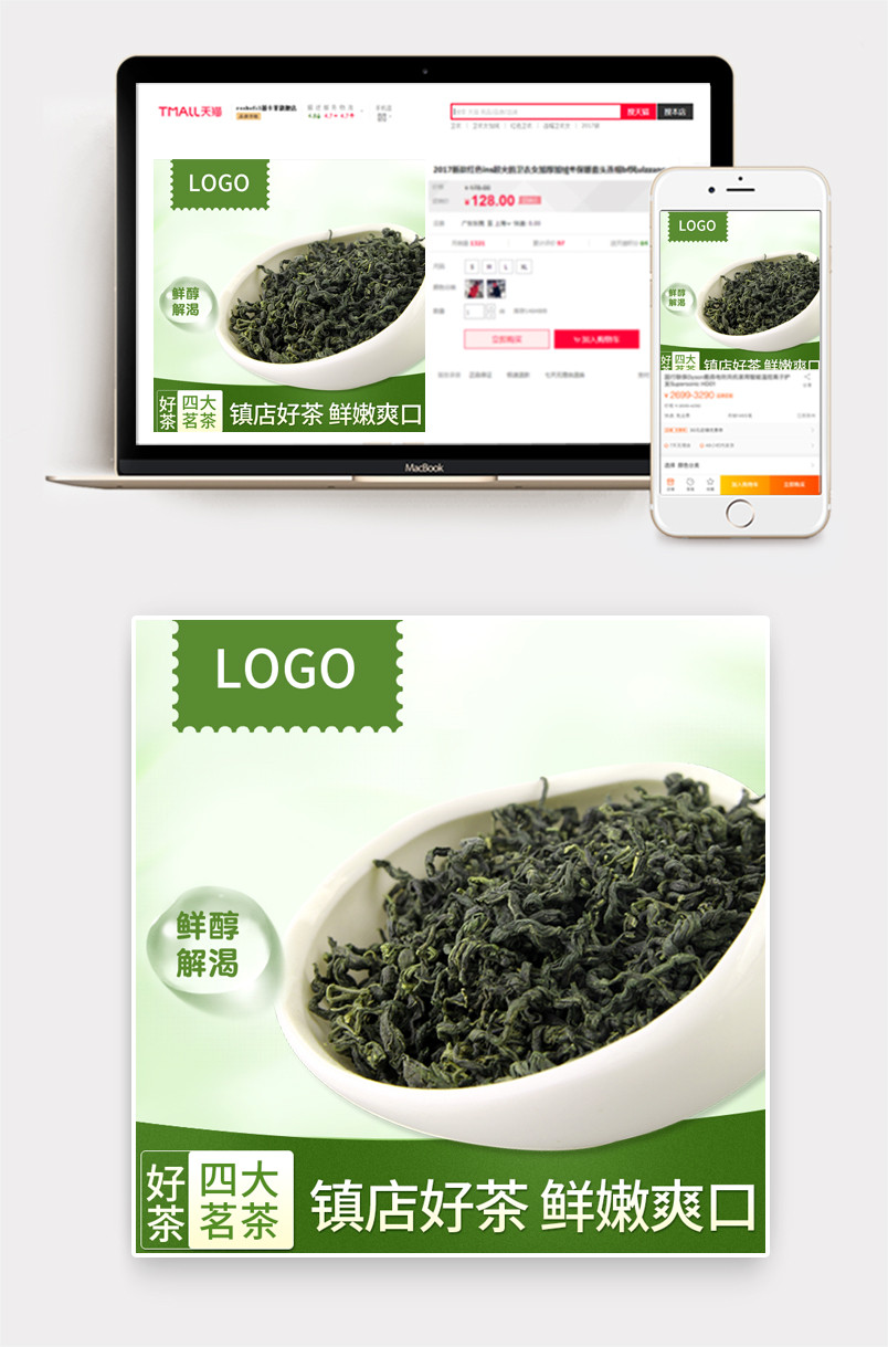 龙井铁观音碧螺春茶叶主图直通车PSD模板