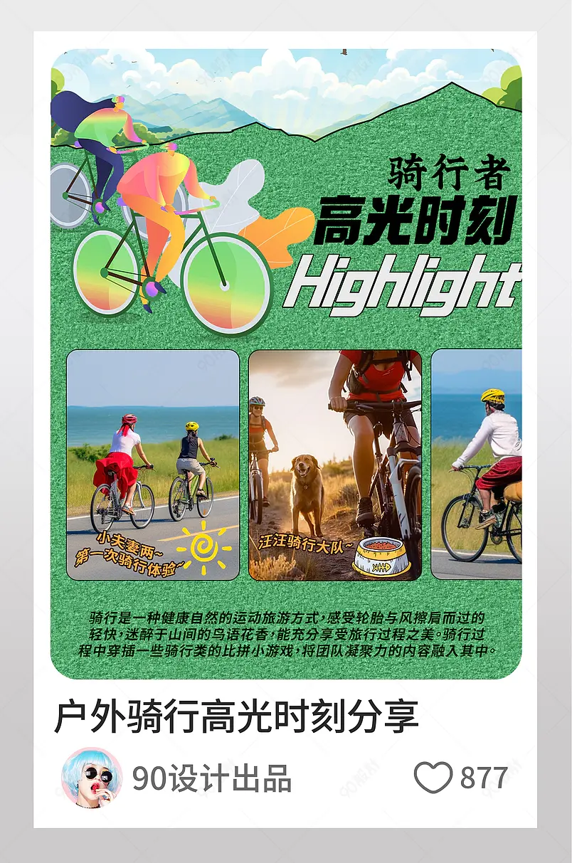 小红书快乐户外骑行体验分享页内配图