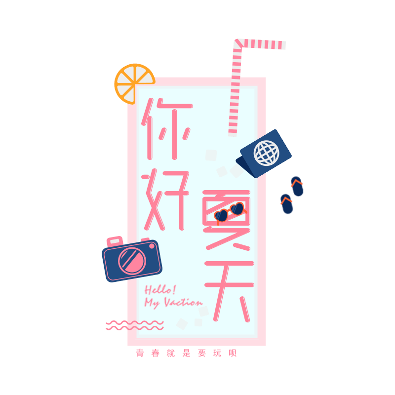 你好夏天