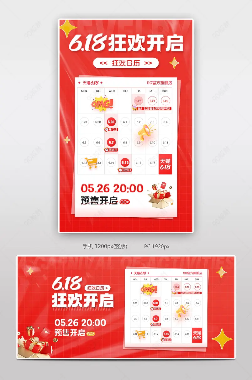 天猫618开门红理想生活狂欢季活动倒计时日历海报