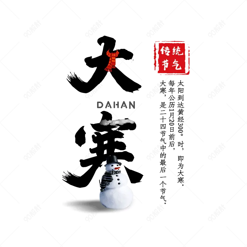 大寒二十四节气大气简约字体设计