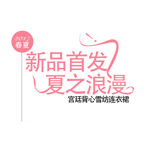 新品首发-夏之浪漫
