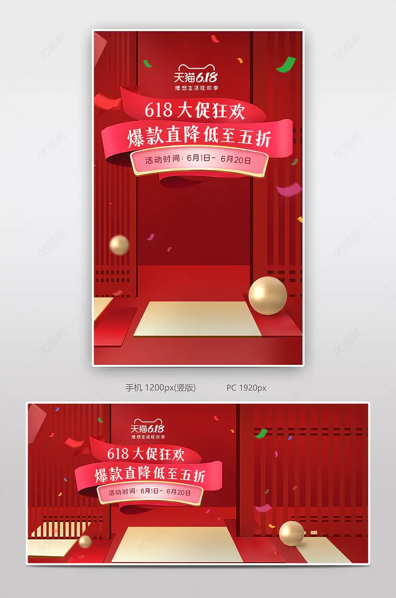 全球618年中促销红色大促活动海报全屏轮播banner