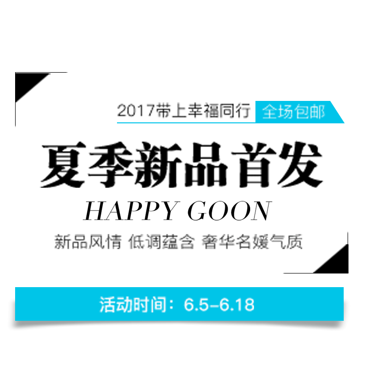 夏季新品首发