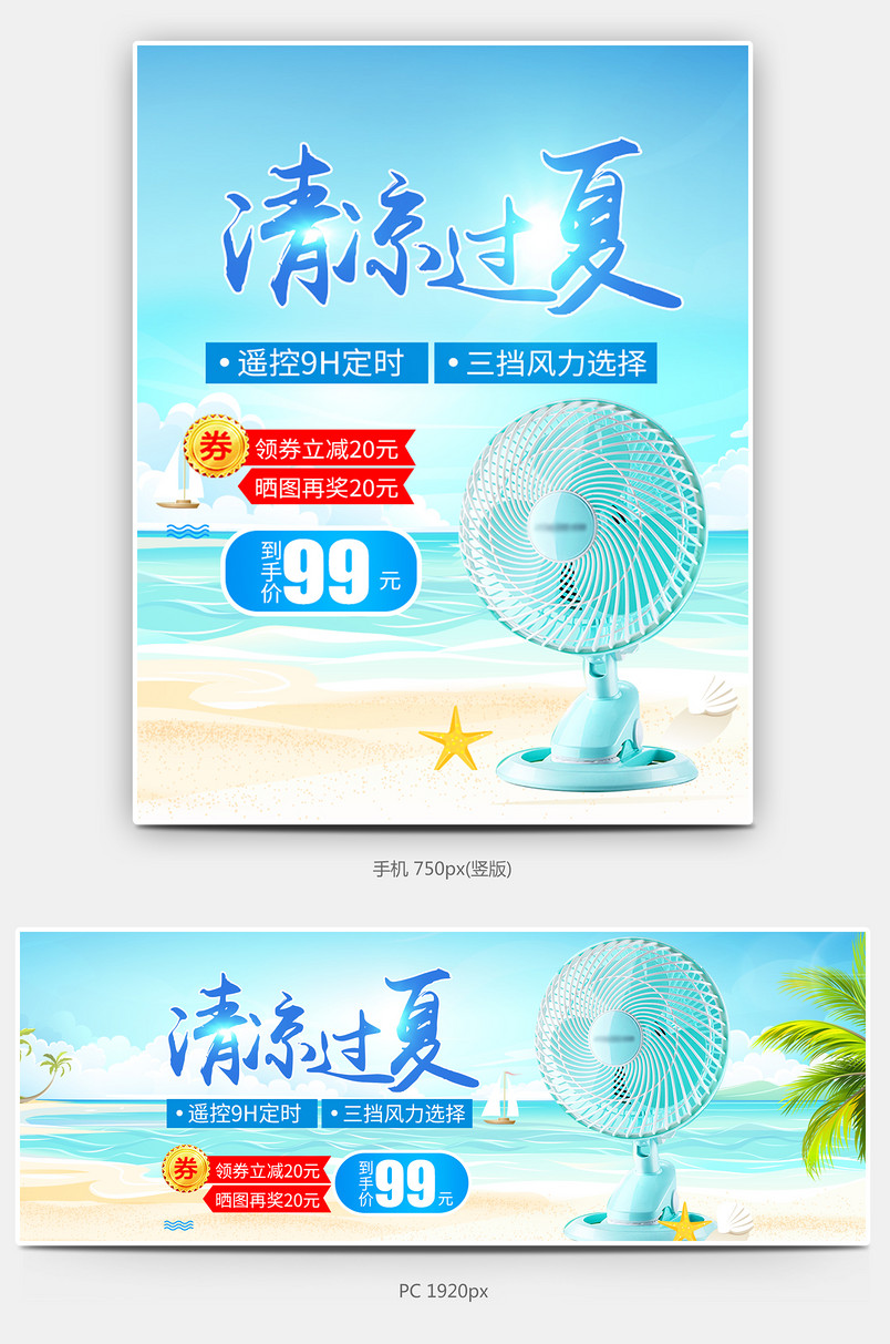 时尚小清新夏季沙滩清凉风格电风扇全屏海报