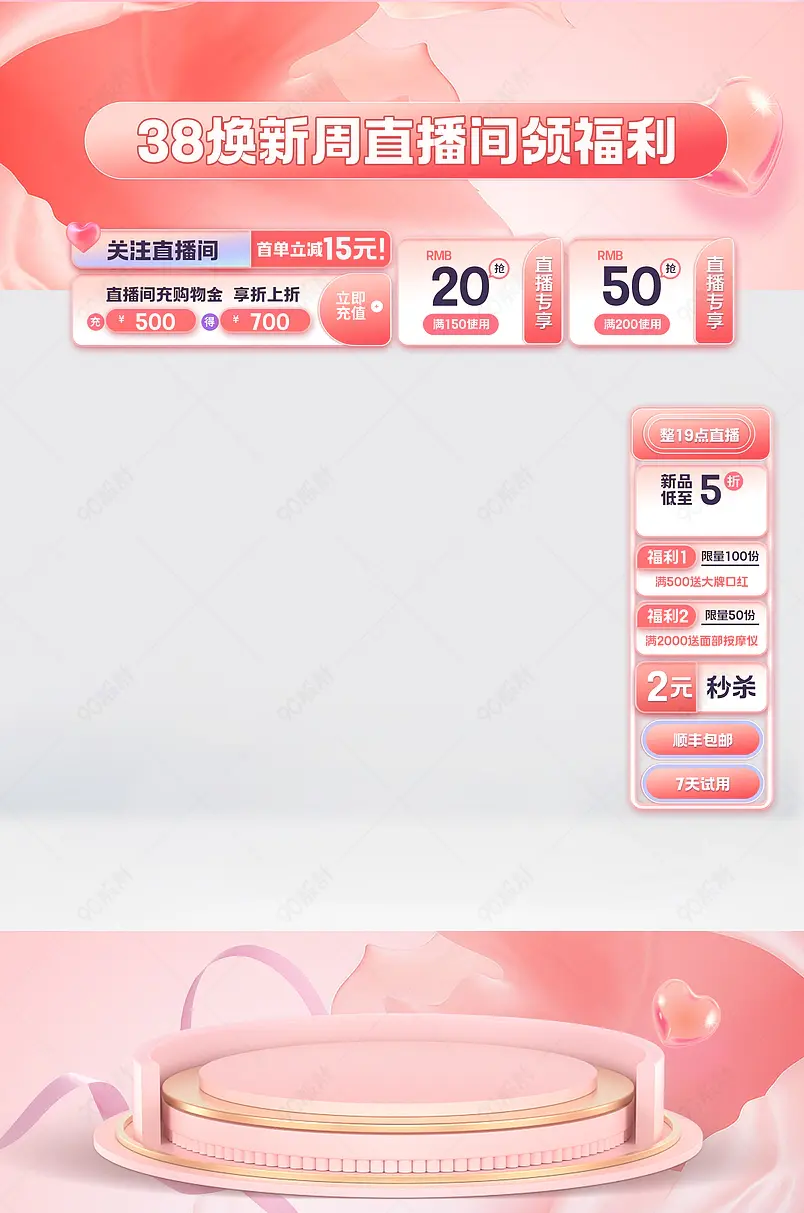 38焕新周女士营养保健护肤医美活动直播间促销贴图