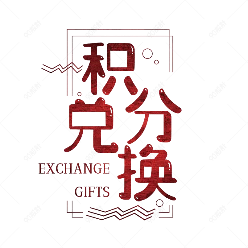 会员积分超值兑换大气简约字体设计