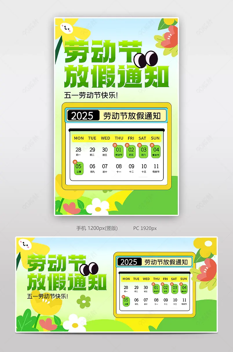 绿色清新五一劳动节放假通知海报设计模板
