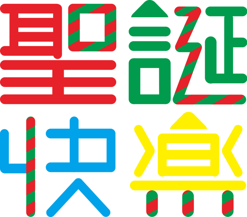 圣诞快乐艺术字体