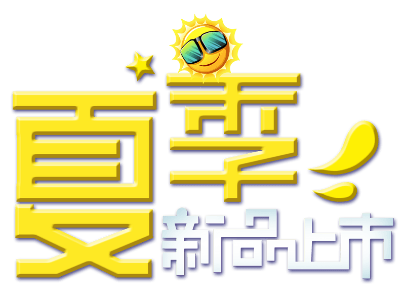 夏季新品上市