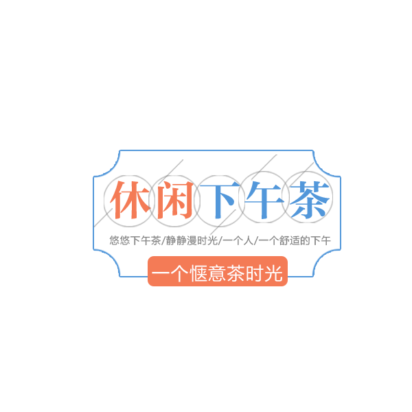 休闲下午茶