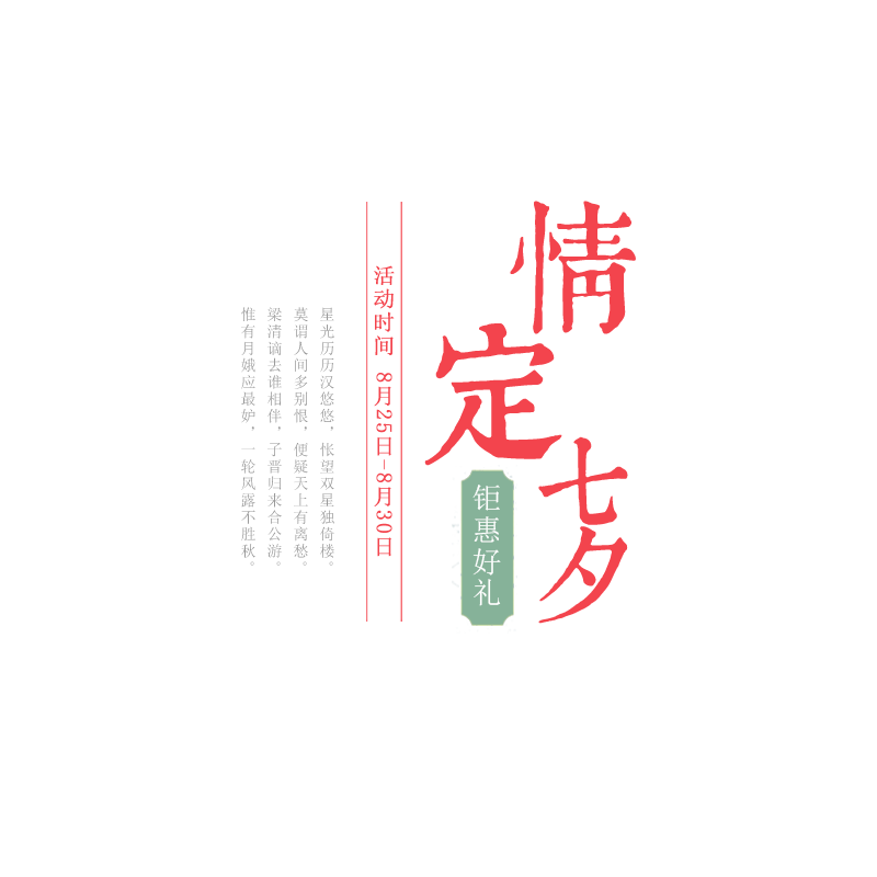 定情七夕