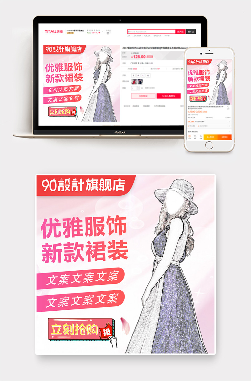 甜美时尚风格时尚潮流女装新款服饰主图设计