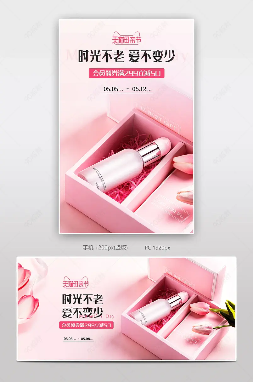 母亲节粉色郁金香礼盒护肤品海报