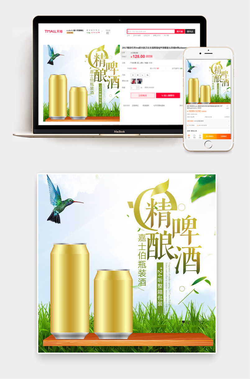 清新唯美风啤酒促销直通车主图PSD模版