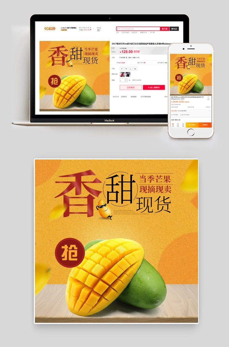简洁水果芒果主图直通车PSD模版
