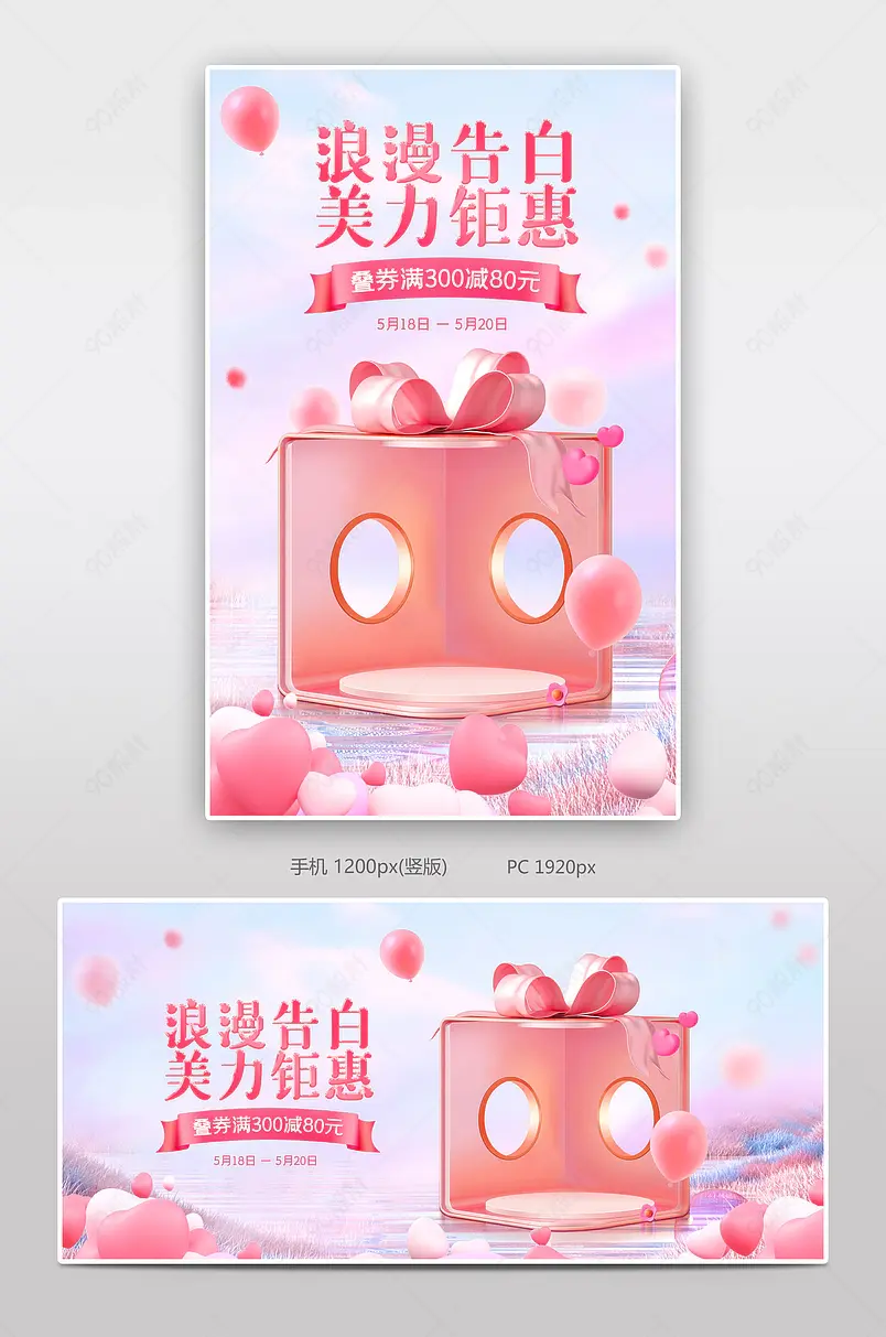天猫520礼遇季粉色c4d立体浪漫告白美妆个护活动海报