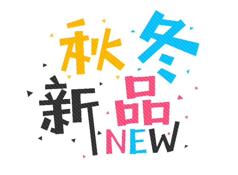 秋冬新品促销主题艺术字下载